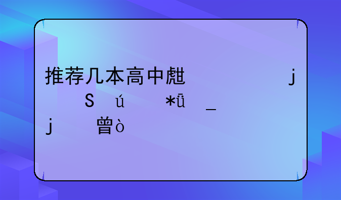 推荐几本高中生读的比较励志的书？