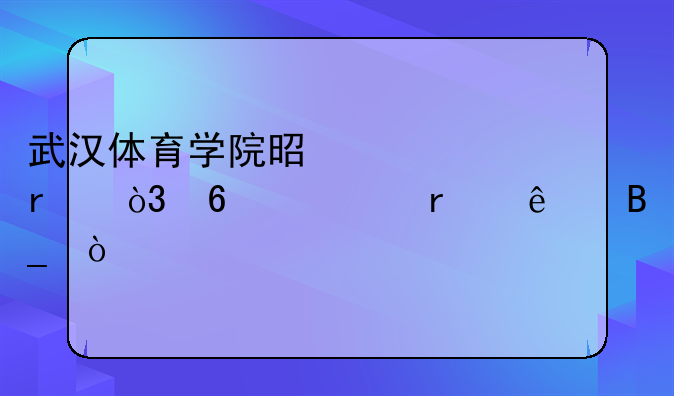 武汉体育学院是几本，升一本了吗？
