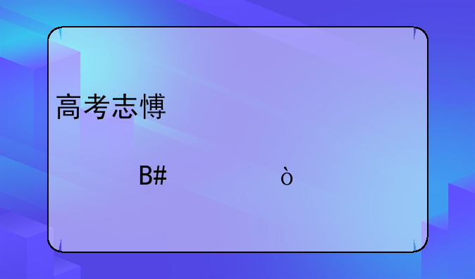 高考志愿冲一冲要填几个学校合适？