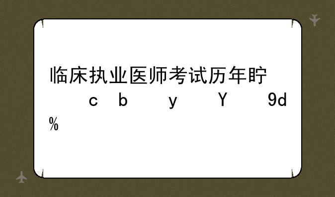 临床执业医师考试历年真题是真的吗？