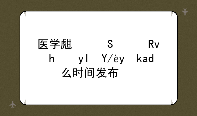医学生研究生招生信息什么时间发布？
