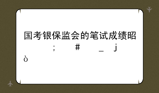 国考银保监会的笔试成绩是怎么算的？