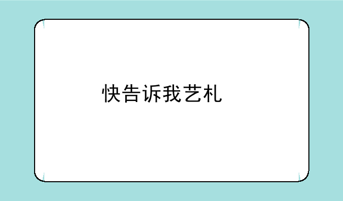 快告诉我艺术特长生考试一般怎么考？
