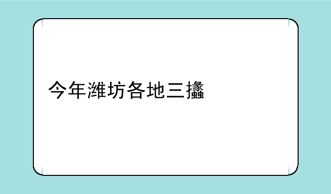 今年潍坊各地三支一扶支教面试！说课还是回答问题？
