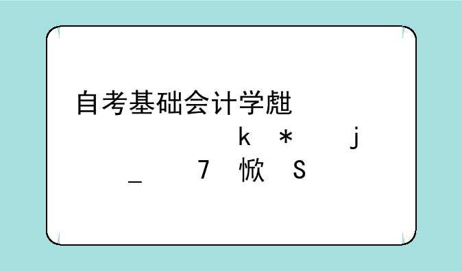 自考基础会计学生产准备业务的核算复习笔记