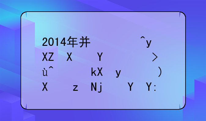 2014年广西省公务员考试行测真题及答案在哪里下载?