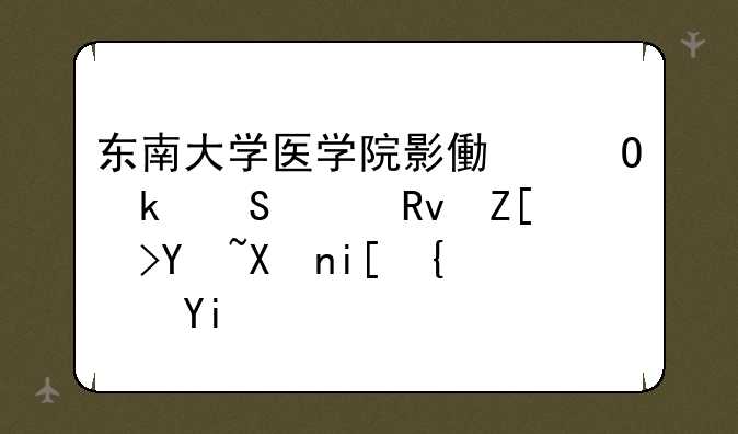 东南大学医学院影像专业研究生好考吗分数线多少？