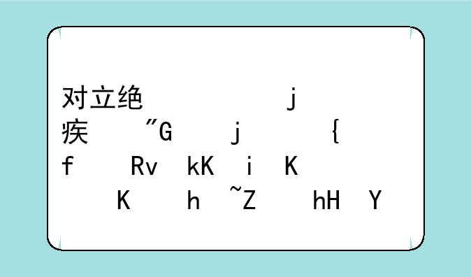 对立统一的观点对我们的实际生活有什么指导意义？