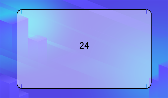 24#电源线参考电线面积是多少？