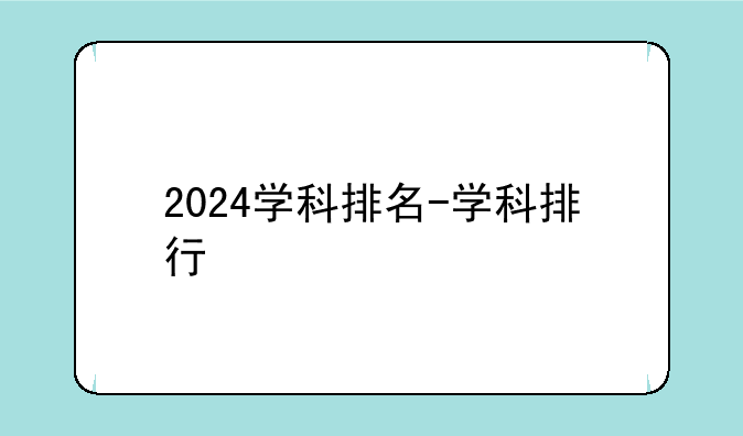 2024学科排名-学科排行