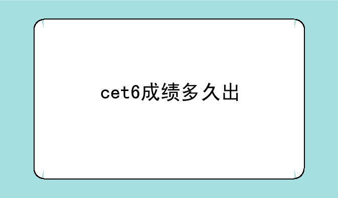 cet6成绩多久出