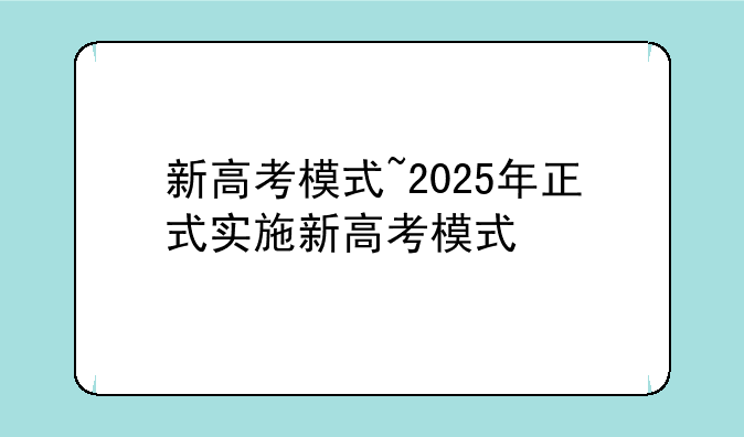 新高考模式~2025年正式实施新高考模式