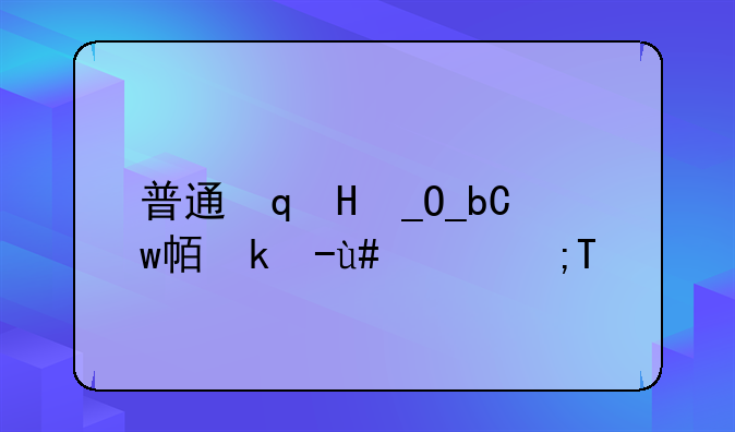 普通话证书编号查询——普通话证书电子版去哪里查