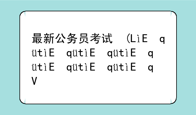 最新公务员考试信息，公务员考试网2022