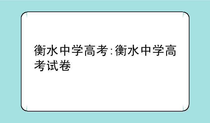 衡水中学高考:衡水中学高考试卷
