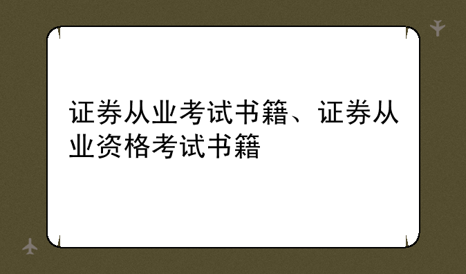 证券从业考试书籍、证券从业资格考试书籍