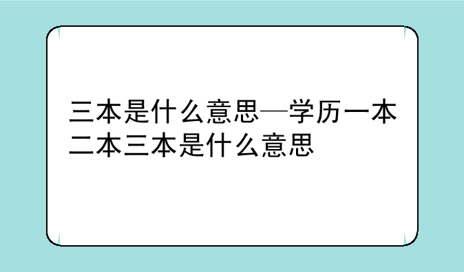 三本是什么意思—学历一本二本三本是什么意思