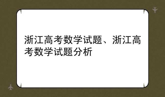 浙江高考数学试题、浙江高考数学试题分析