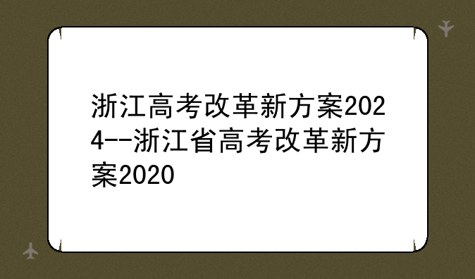 浙江高考改革新方案2024--浙江省高考改革新方案2020
