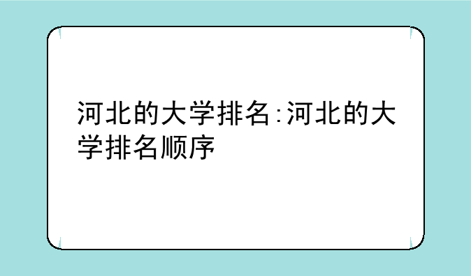 河北的大学排名:河北的大学排名顺序