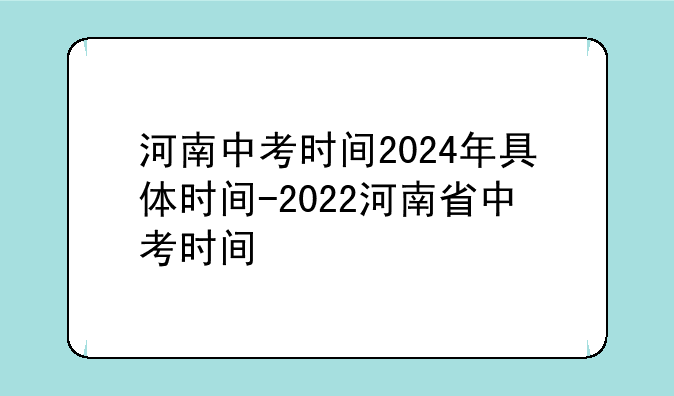 河南中考时间2024年具体时间-2022河南省中考时间