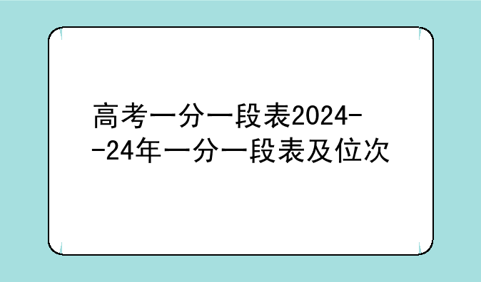 高考一分一段表2024--24年一分一段表及位次
