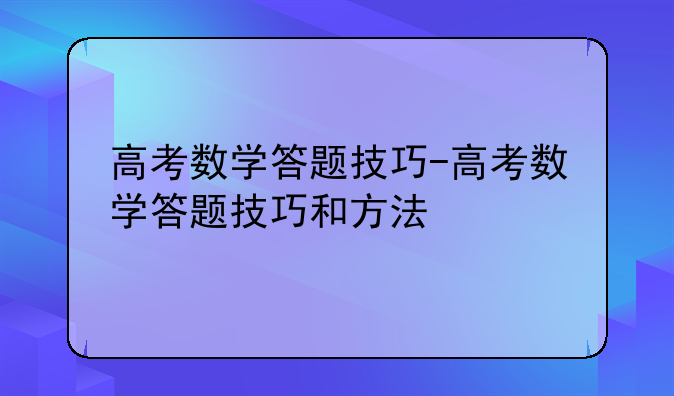 高考数学答题技巧-高考数学答题技巧和方法