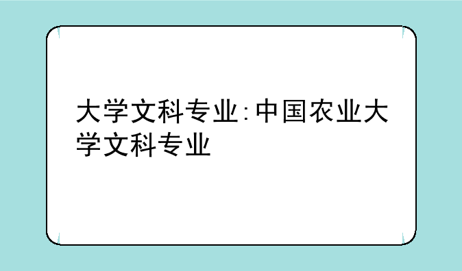 大学文科专业:中国农业大学文科专业