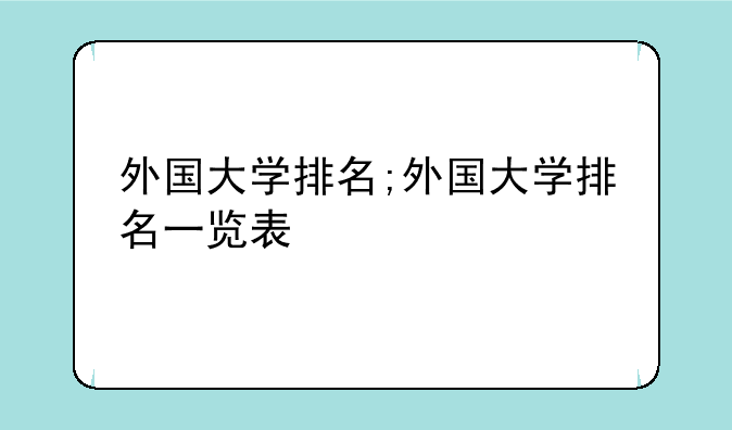 外国大学排名;外国大学排名一览表