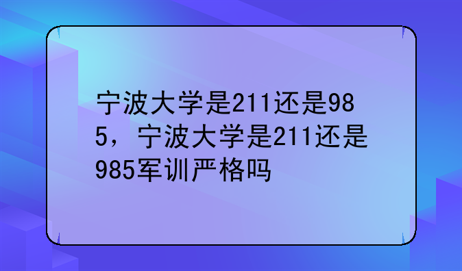 宁波大学是211还是985，宁波大学是211还是985军训严格吗