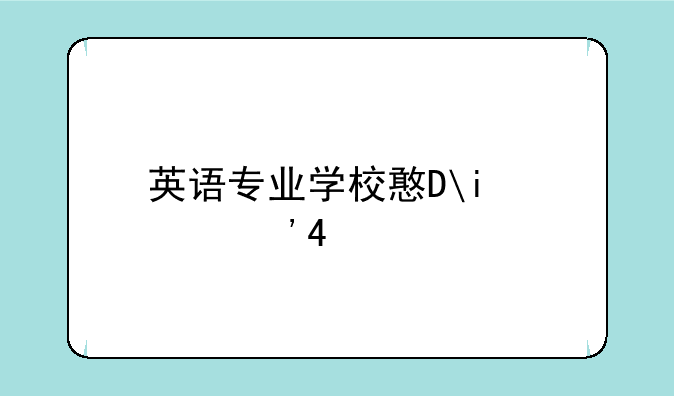 英语专业学校排名;英语专业学院排名