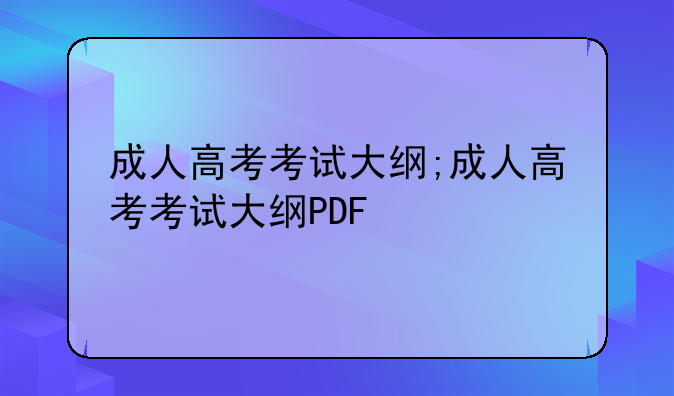 成人高考考试大纲;成人高考考试大纲PDF