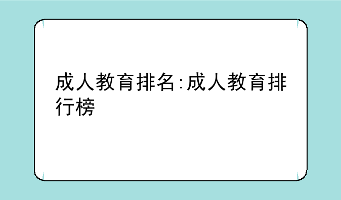 成人教育排名:成人教育排行榜