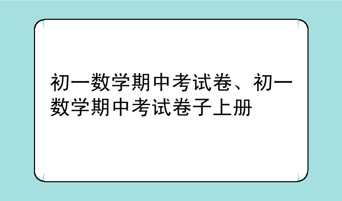 初一数学期中考试卷、初一数学期中考试卷子上册