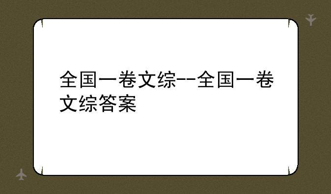 全国一卷文综--全国一卷文综答案