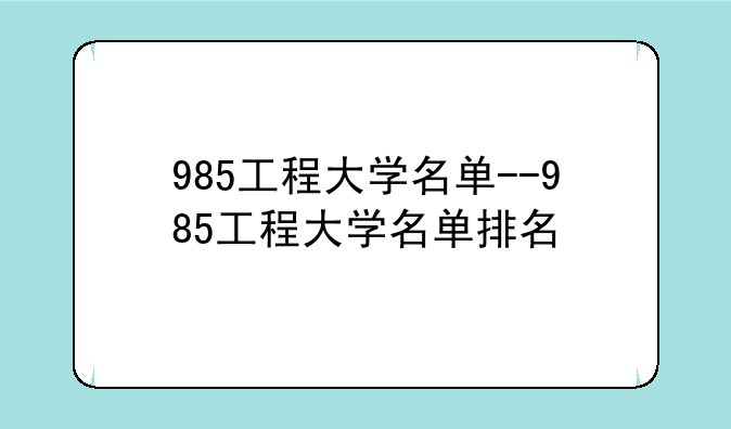 985工程大学名单--985工程大学名单排名